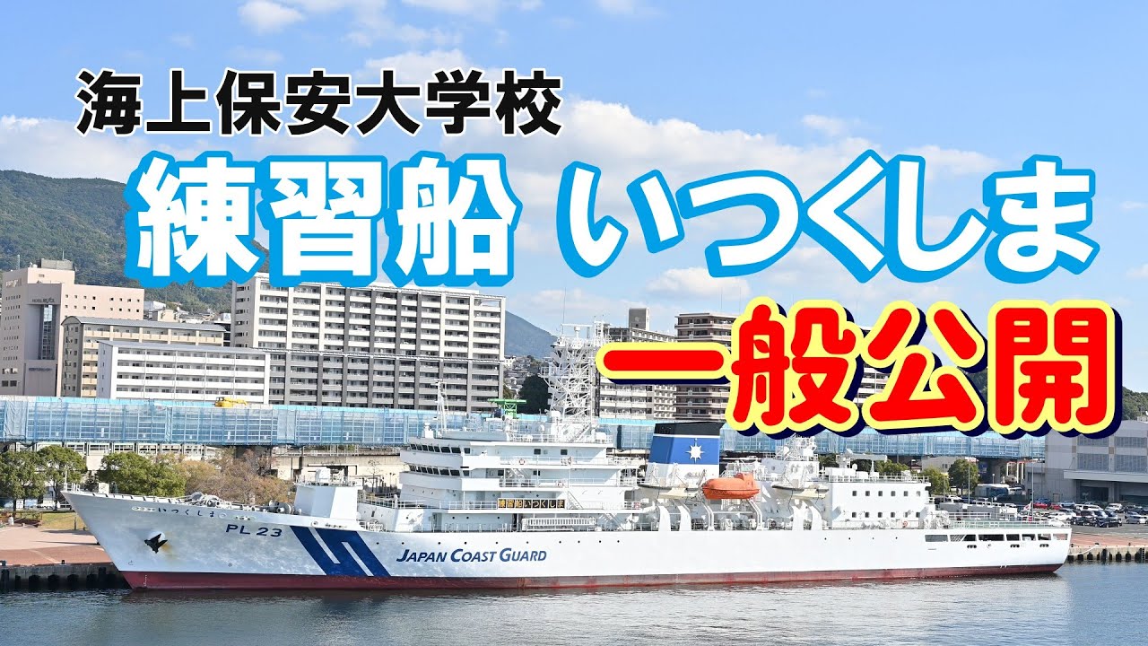 【海保】海上保安大学校 練習船いつくしま 一般公開