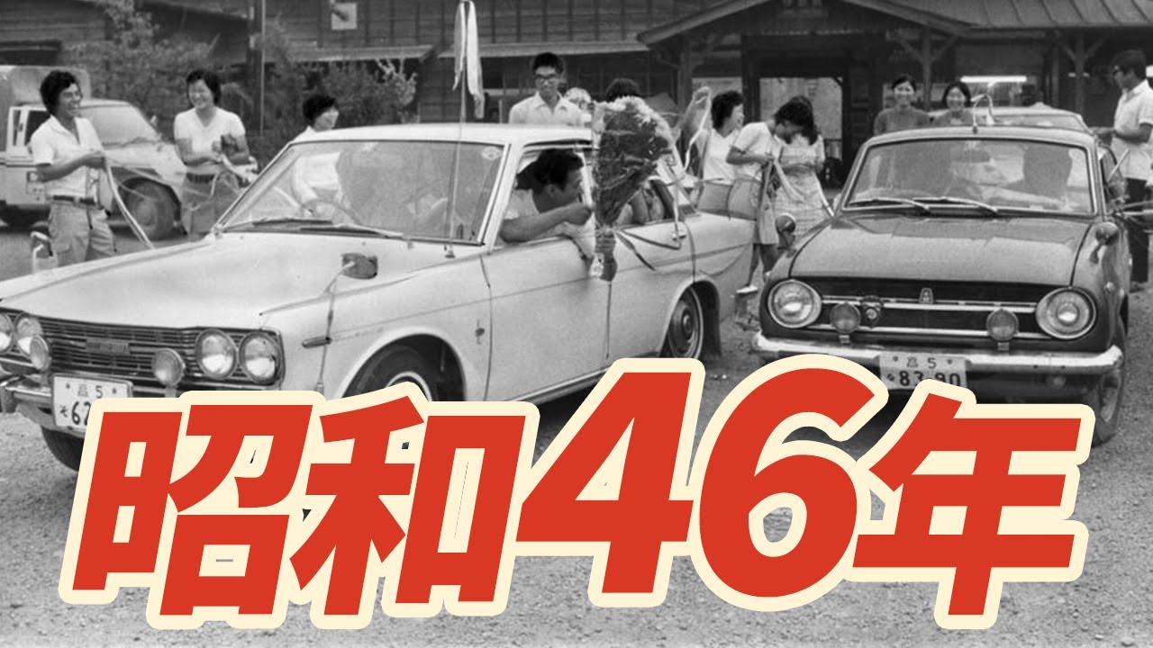【昭和46年】1971年 なつかしの昭和にタイムスリップ！
