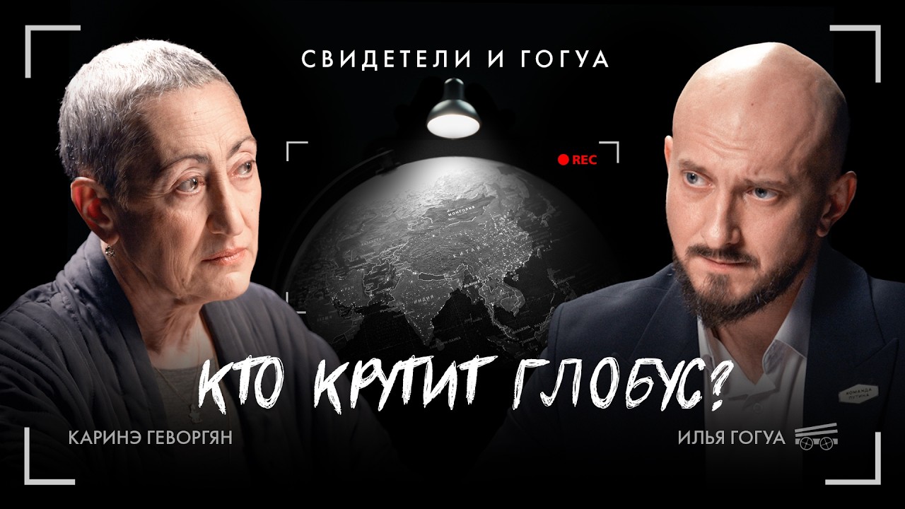 Геворгян: &laquo;Бжезинский был латентным русофилом&raquo; &mdash; допрос Гогуа