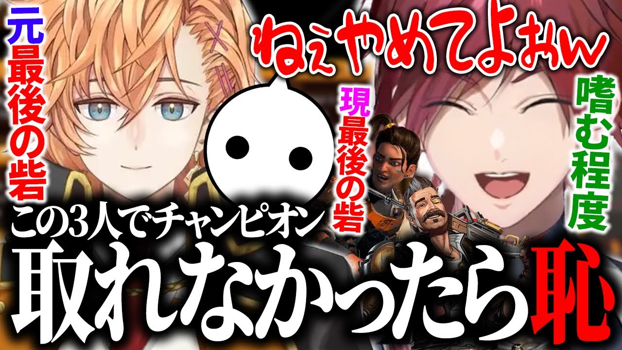 【Apex】この3人でチャンピオン取れなかったら恥です！APEX 