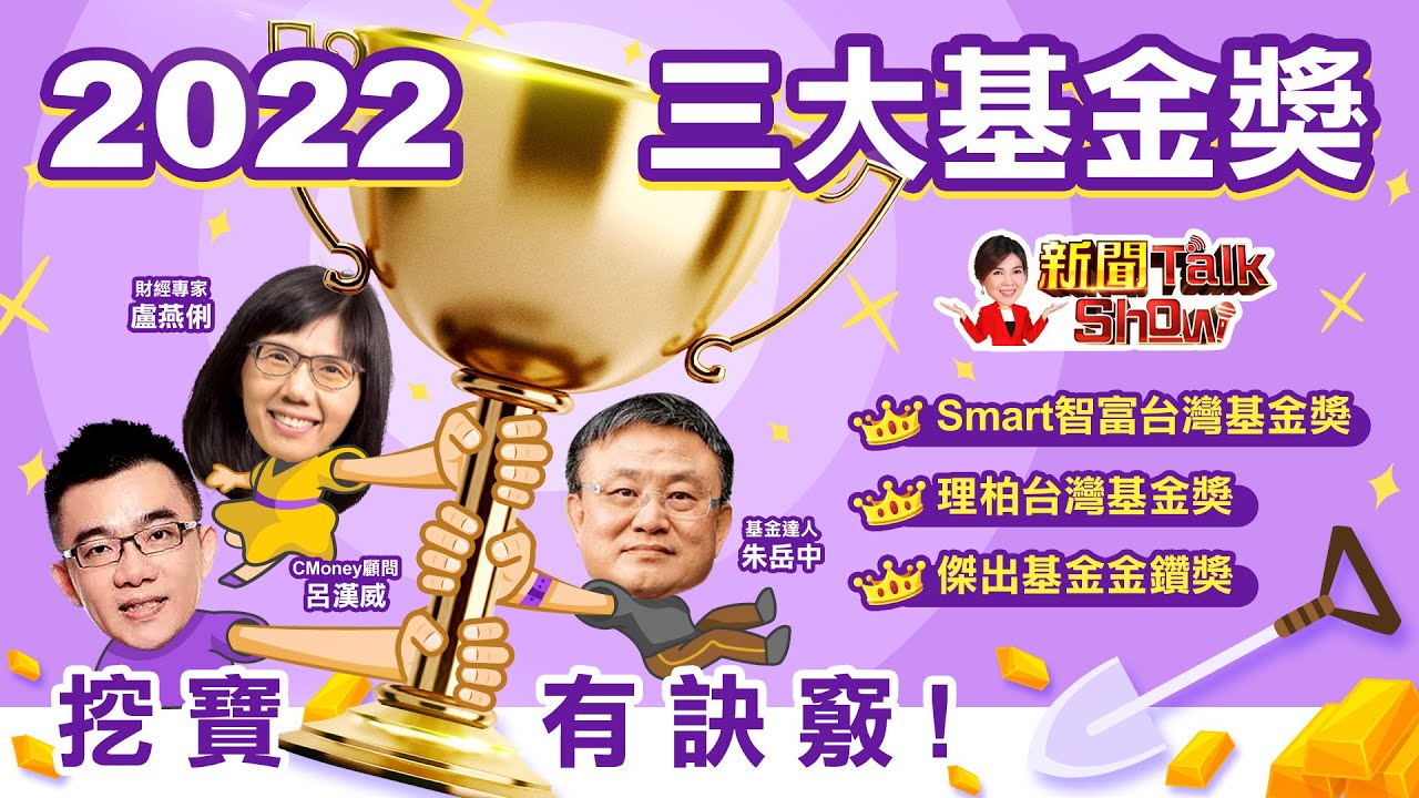 【完整版】三大基金獎揭曉 如何從得獎名單挑標的? 單筆、定期定額選誰? 短中長期績效都贏0050?!《新聞TalkShow》20220514