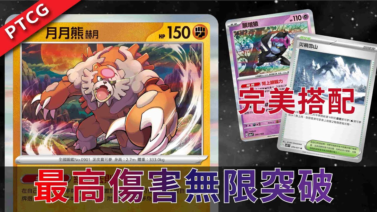 鬥系環境版本無敵!!傷害不可質疑的超強月月雄【寶可夢卡牌PTCG】