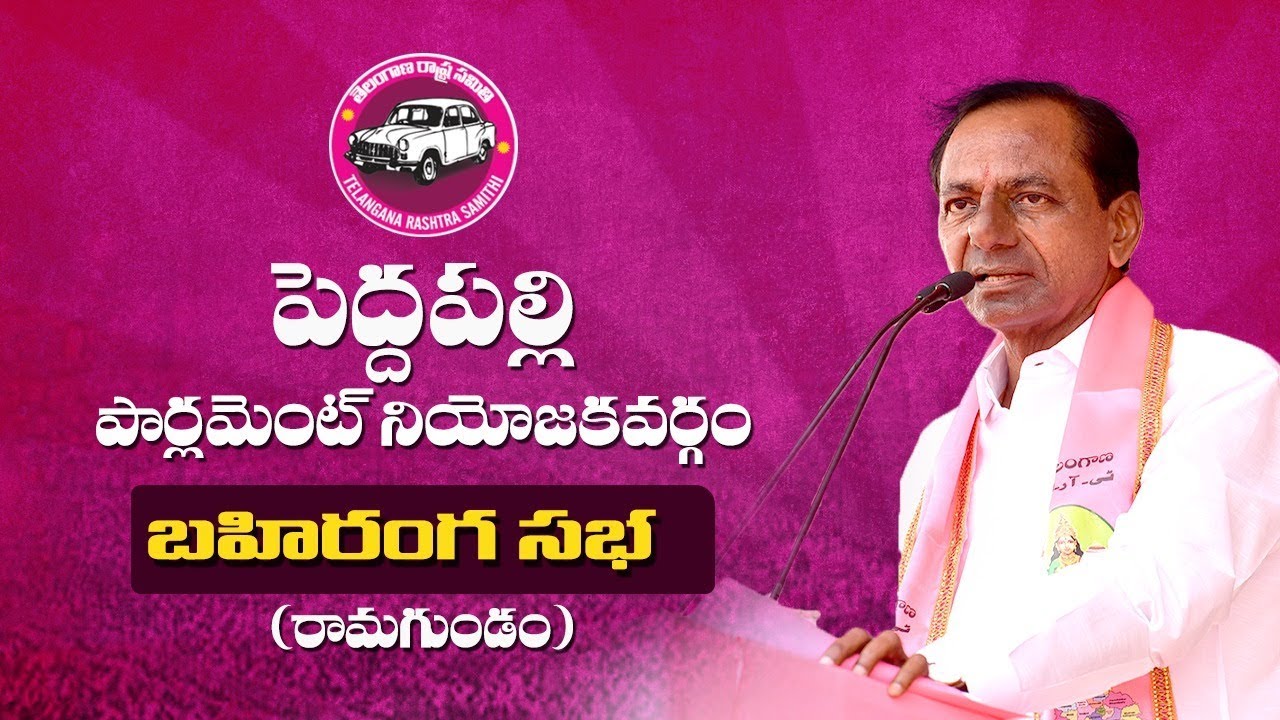 TRS Party Public Meeting || Peddapalle || KCR || Ramagundam || Loksabha elections 2019