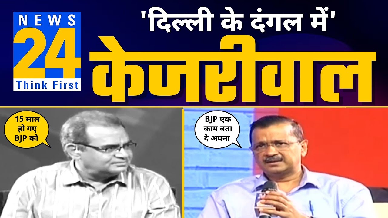 LIVE | News 24 के Sandeep Chaudhary के साथ Arvind Kejriwal का Exclusive Interview 🔥| MCD ELECTIONS
