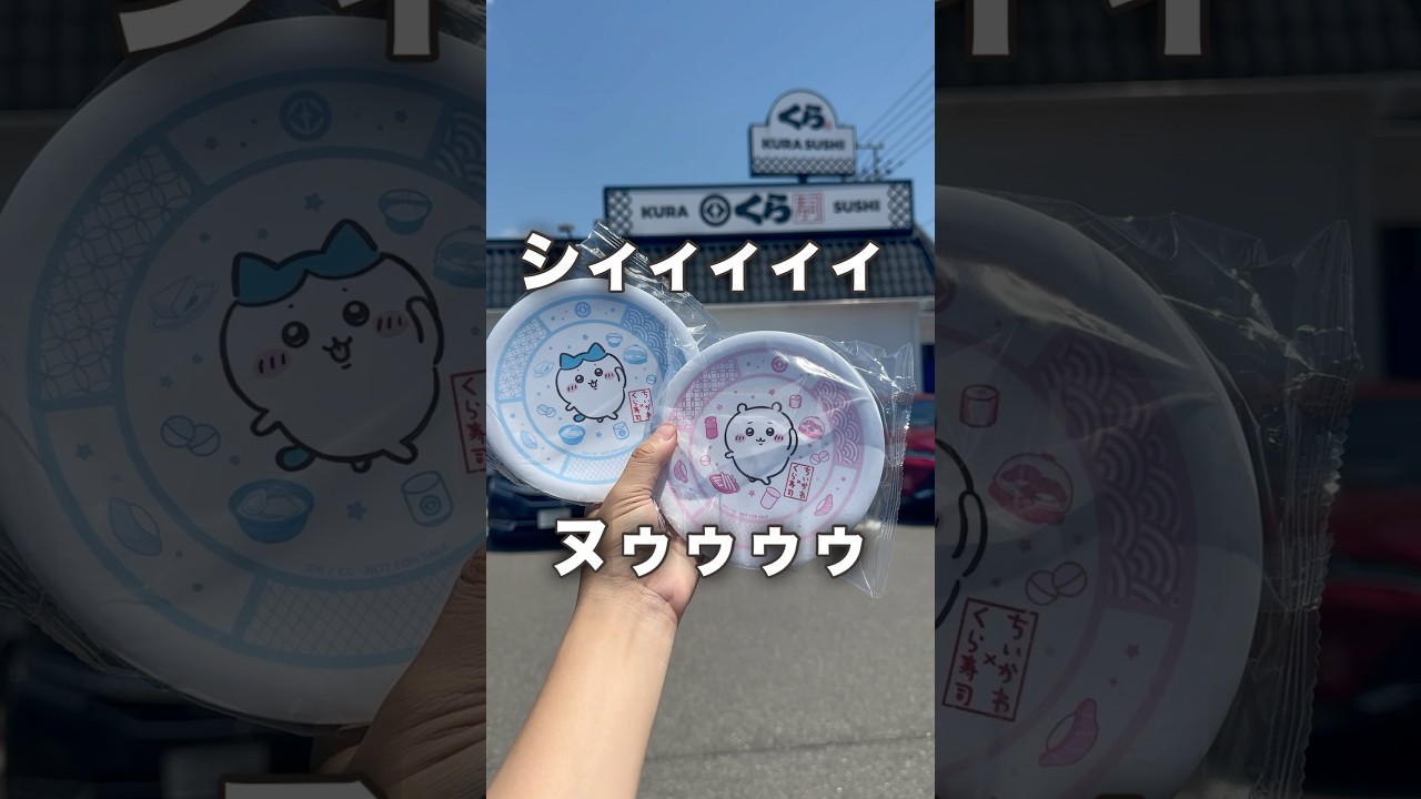 【期間限定】くら寿司でちいかわのお皿をもらう方法