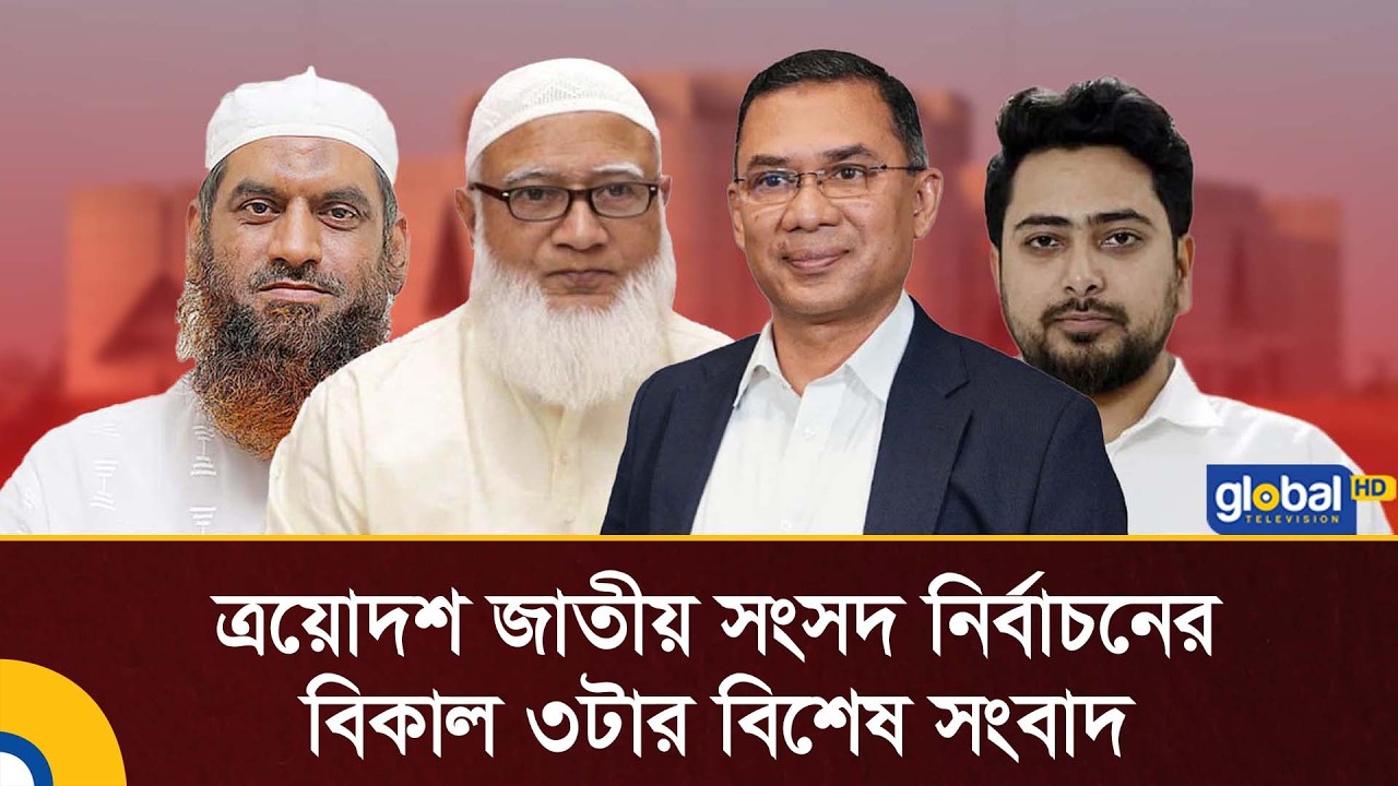 Live | ত্রয়োদশ জাতীয় সংসদ নির্বাচন ভোটের দুপুর ৪ টার সংবাদ ২০২৬