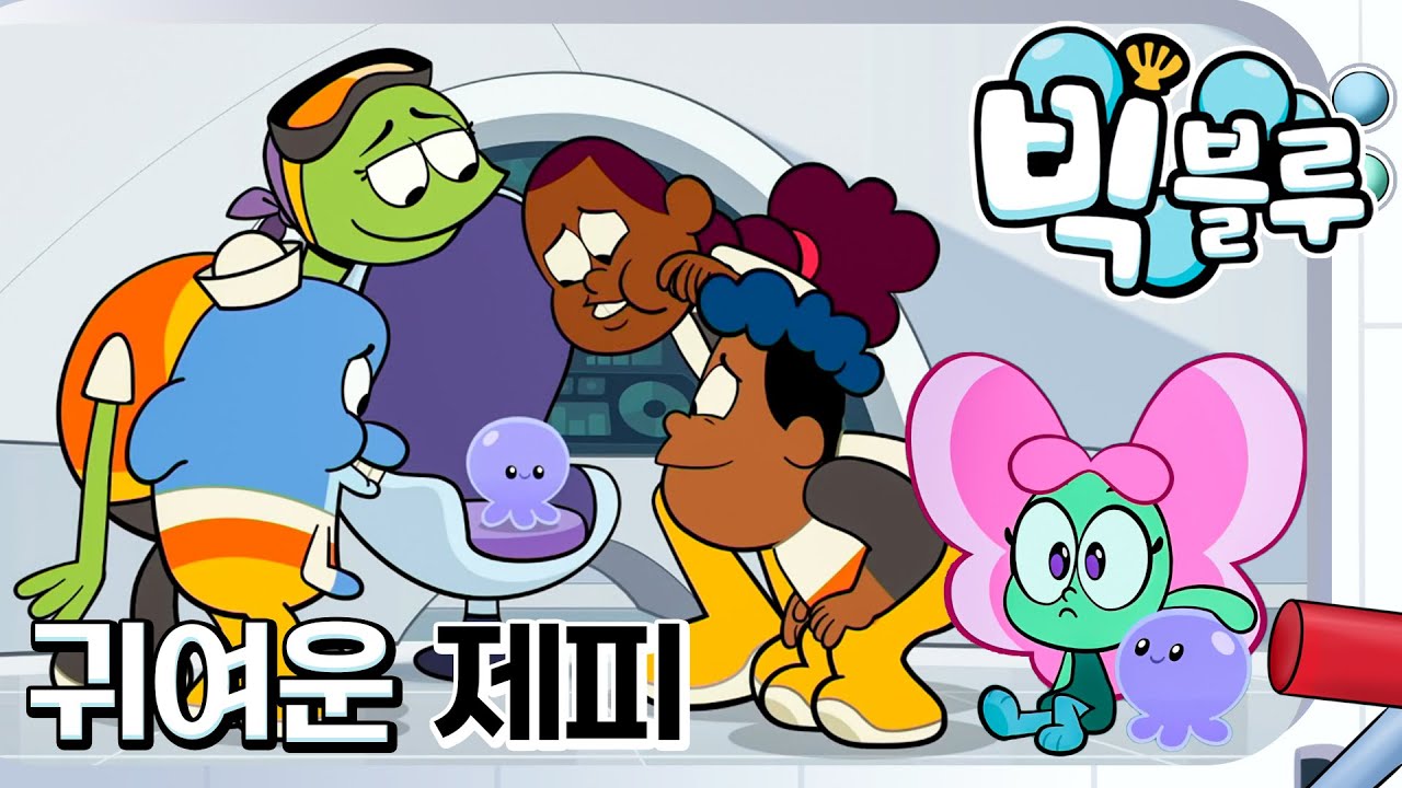 [빅 블루] 귀여운 제피