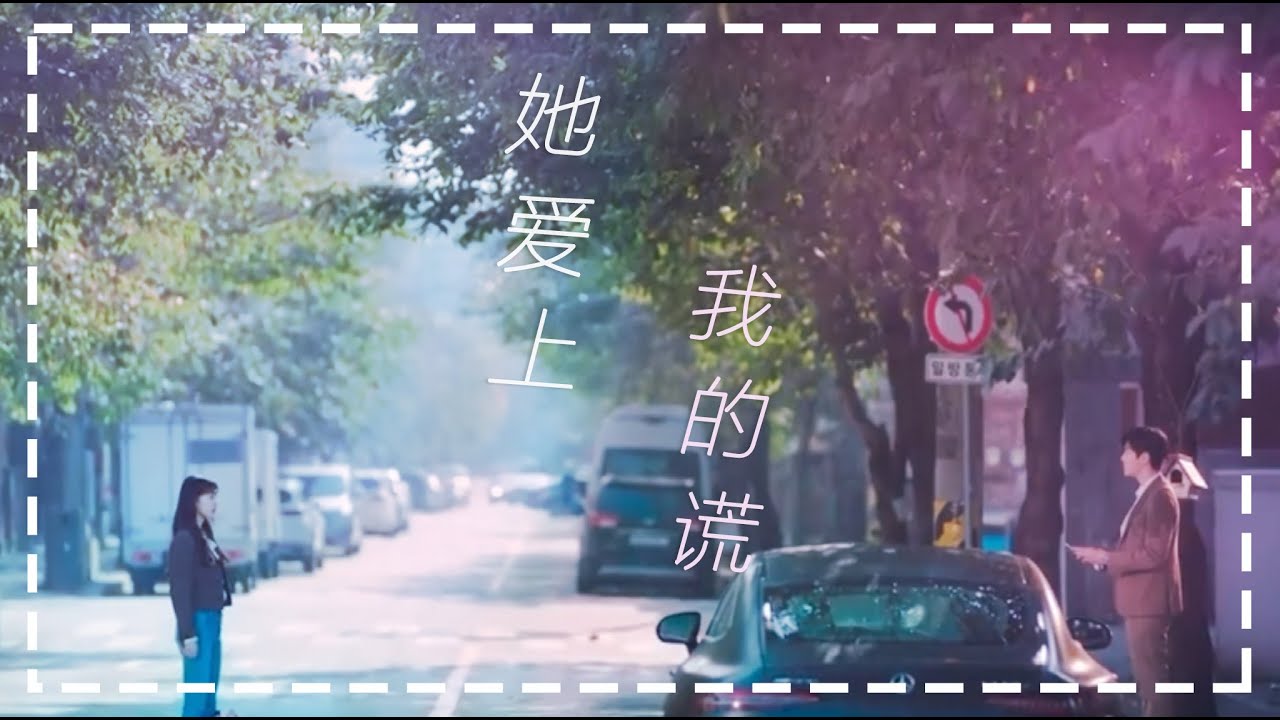 韩剧史上最深情男二【start up启动了|裴秀智X金宣虎】只要你开心，我愿一生做谎言里的输家