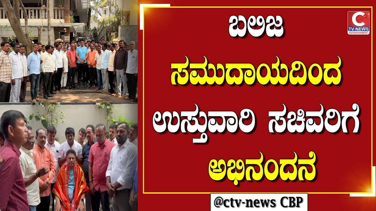 ಬೆಂಗಳೂರಿನ ನಿವಾಸಕ್ಕೆ ತೆರಳಿ ಗೌರವಸಿದ ಬಲಿಜ ಮುಖಂಡರು | CTV NEWS