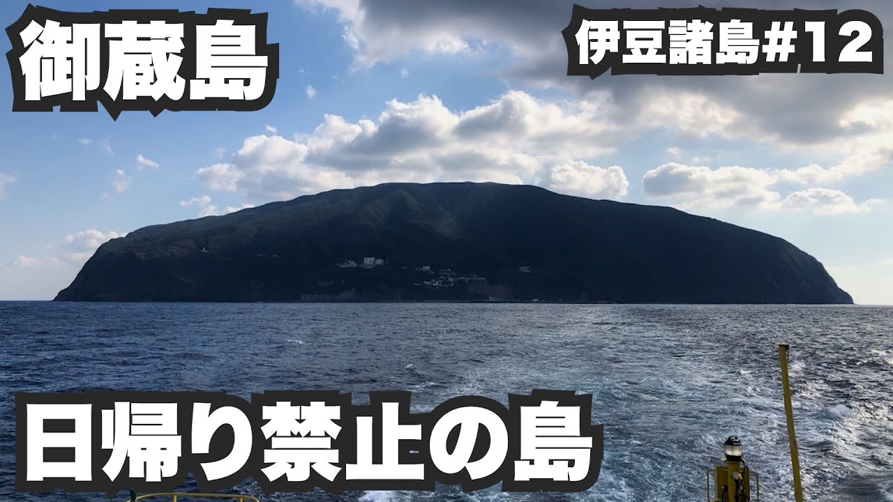 御蔵島32歳ひとり旅。日帰り禁止の島へ禁断の日帰り旅。【伊豆諸島#12】2021年11月16日