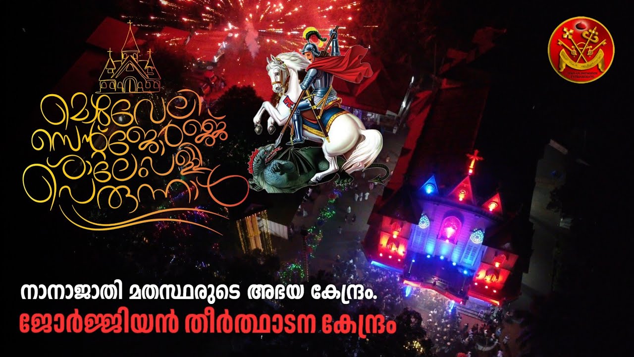 മെഴുവേലിയുടെ പുണ്യാളൻ; വിശുദ്ധ ഗീവർഗീസ് സഹദായുടെ പെരുന്നാൾ-2025 St. George Salem Mezhuveli.