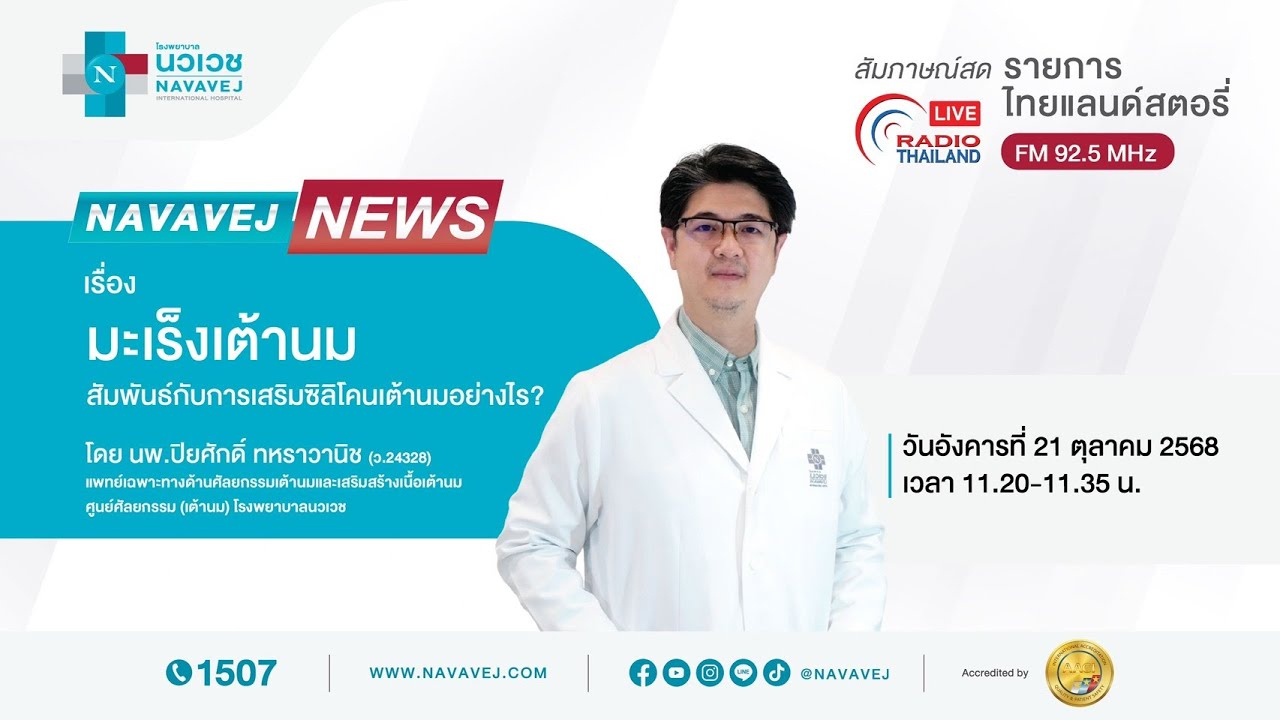 มะเร็งเต้านมสัมพันธ์กับการเสริมซิลิโคนเต้านมอย่างไร