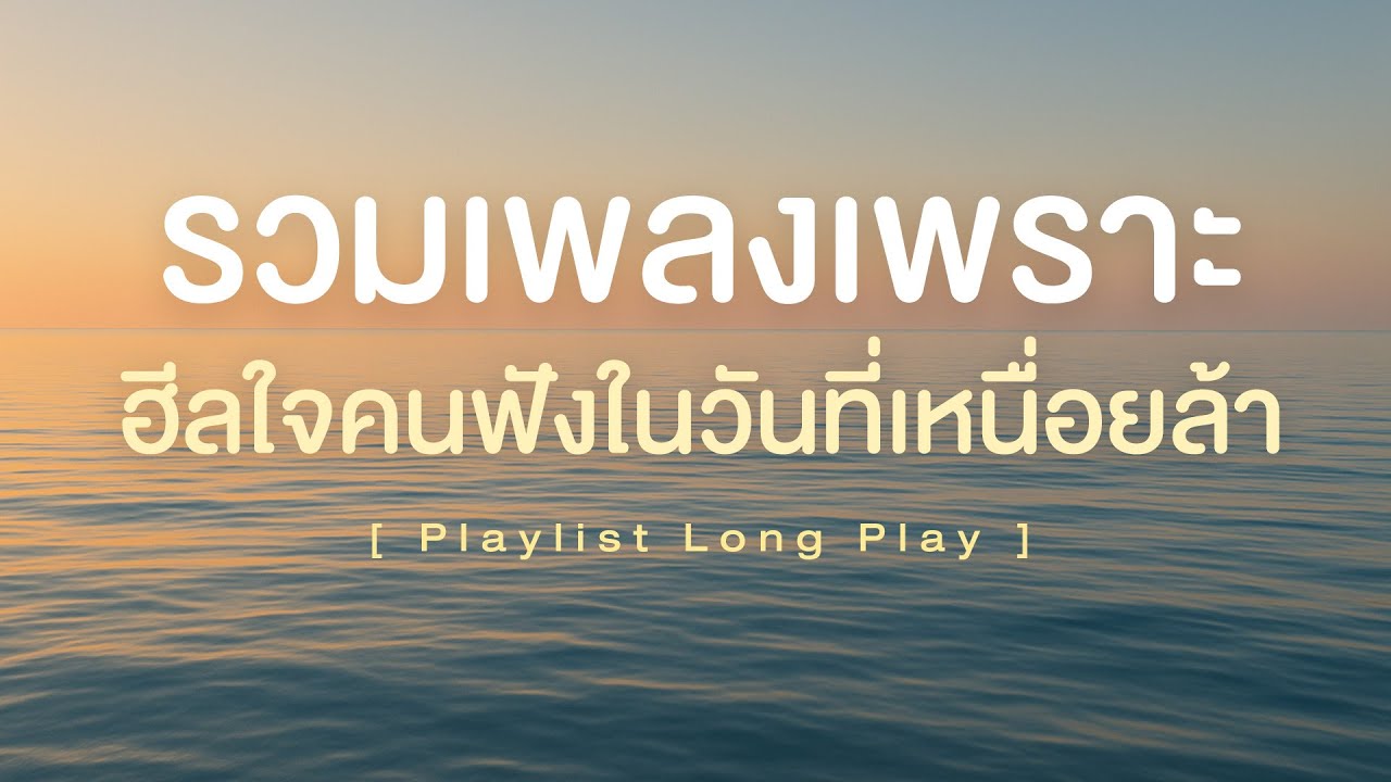 รวมเพลงเพราะ ฮีลใจคนฟังในวันที่เหนื่อยล้า [ Playlist Long Play ]