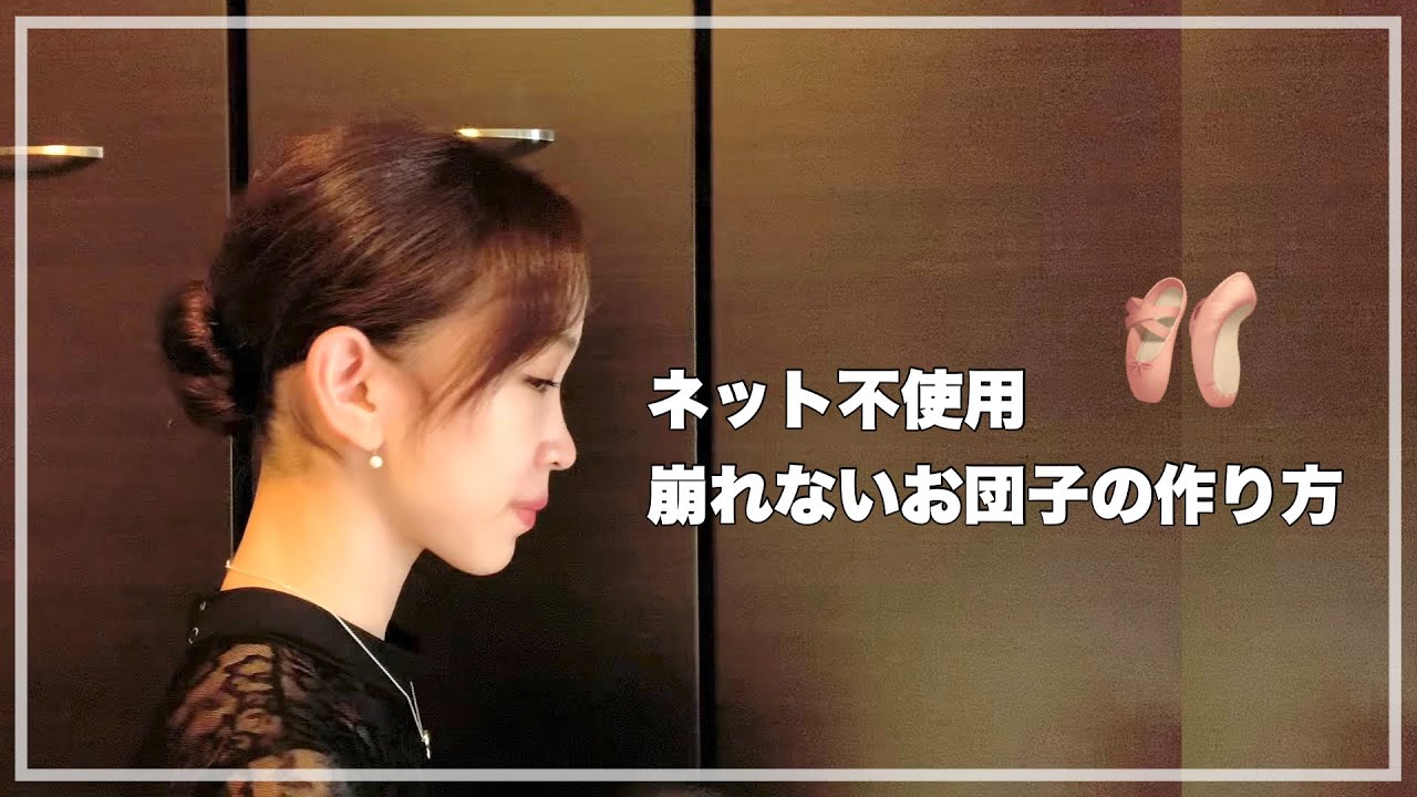ネットを使わない/崩れないお団子の作り方🩰