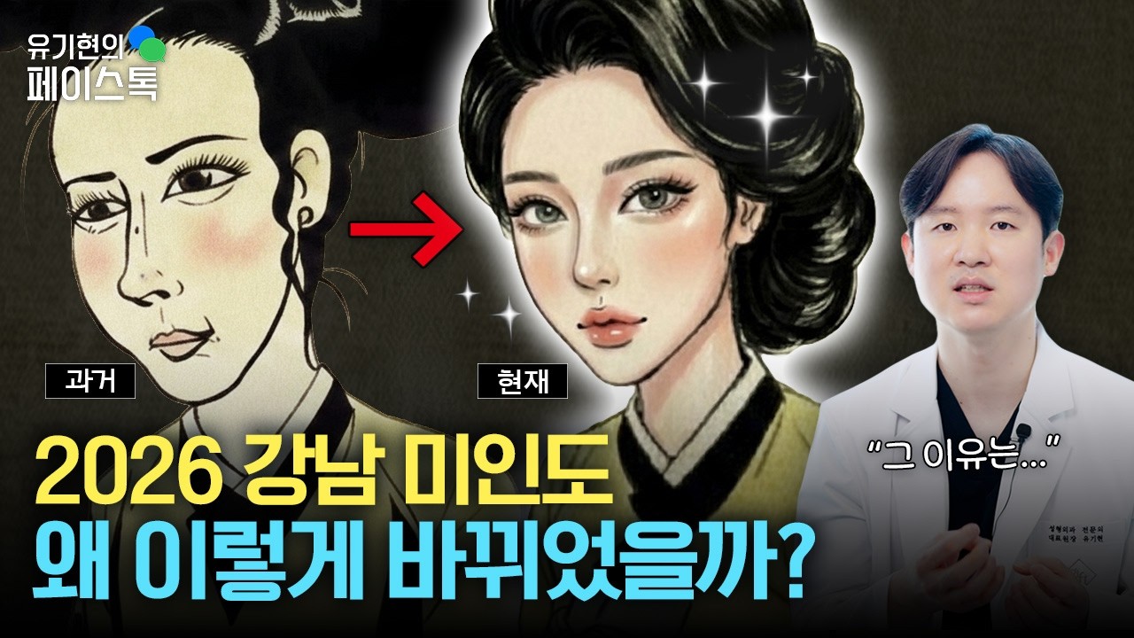 2026 강남 미인도 분석, 과거와 달라진 5가지 특징은?