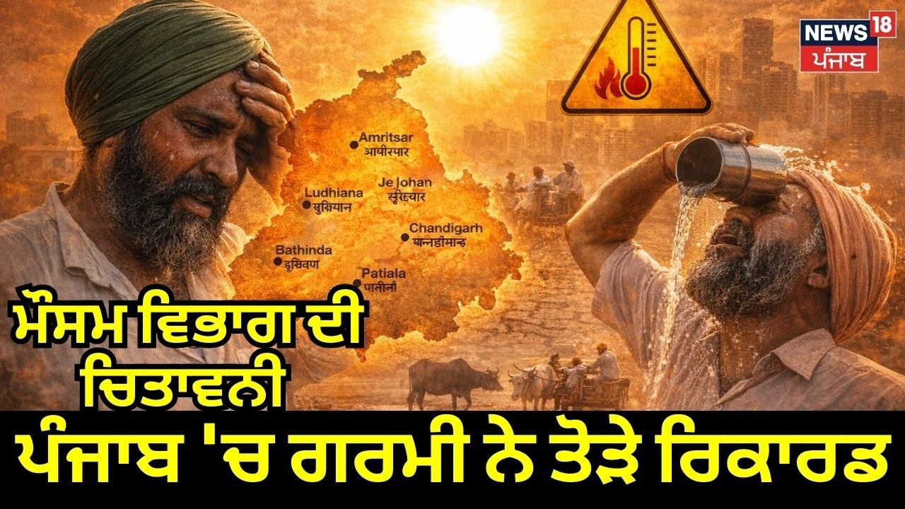 Punjab Weather | ਪੰਜਾਬ 'ਚ ਗਰਮੀ ਨੇ ਤੋੜੇ ਰਿਕਾਰਡ, ਮੌਸਮ ਵਿਭਾਗ ਦੀ ਚਿਤਾਵਨੀ | Weather News | N18V