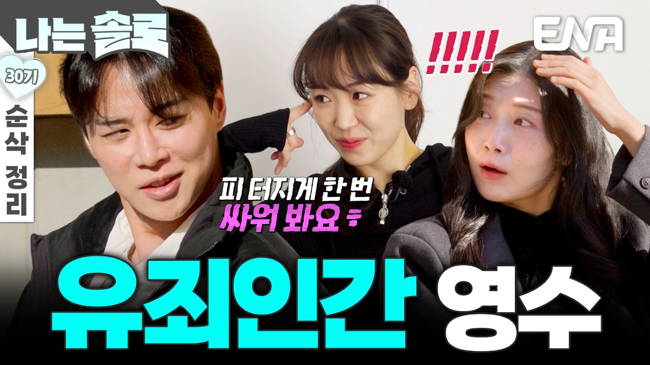 [30기 6회 순삭 정리] 혼란하다, 혼란해~😵‍💫 영자 정리 후 플러팅 폭주하는 영수🔥🔥 #나는솔로 EP.242