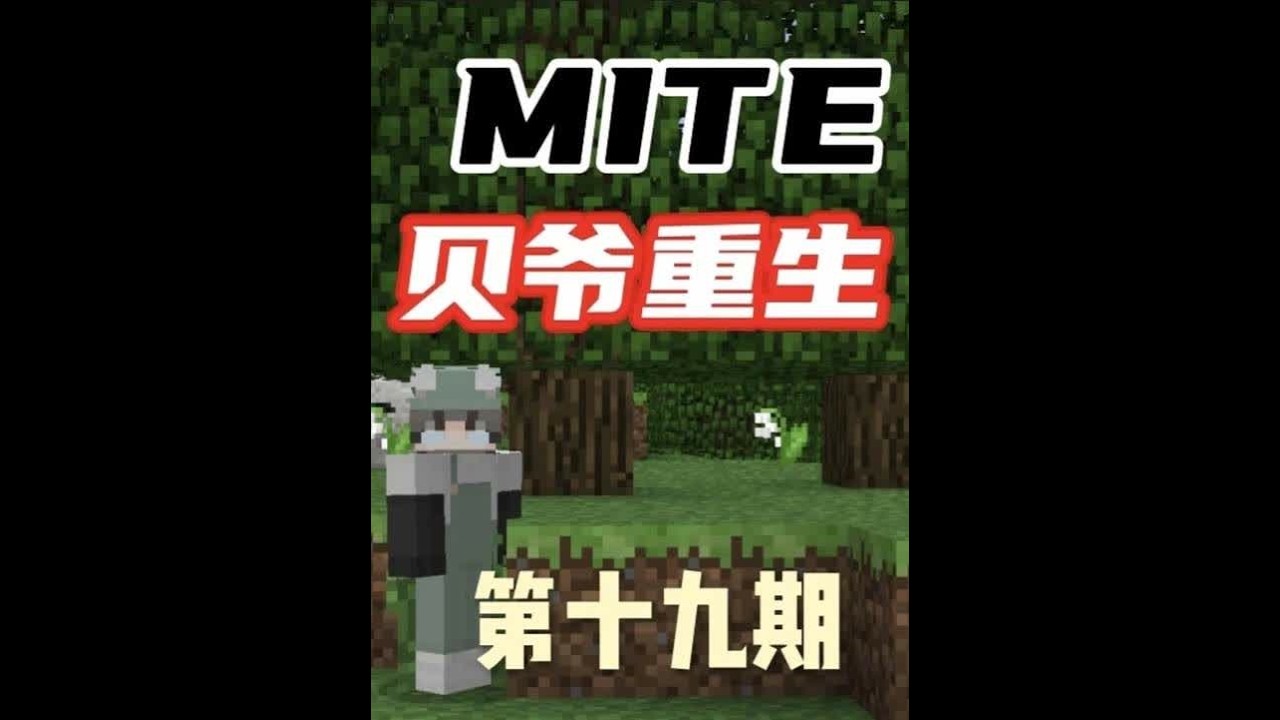MITE贝爷重生第十九期 MITE贝爷重生第十九期：在跑了整整一万多格之后终于找到了地牢，激活传送门之后前往末地成功的击杀了末影龙，不过游戏还没有真正结束，还有一个Boss等着我，当然我也需要制作更