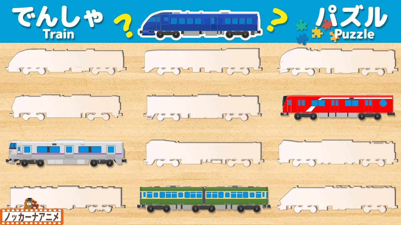 【でんしゃパズル】12種類のむずかしい電車パズルに挑戦！知育【赤ちゃん・子供向けアニメ】Train Puzzle for kids