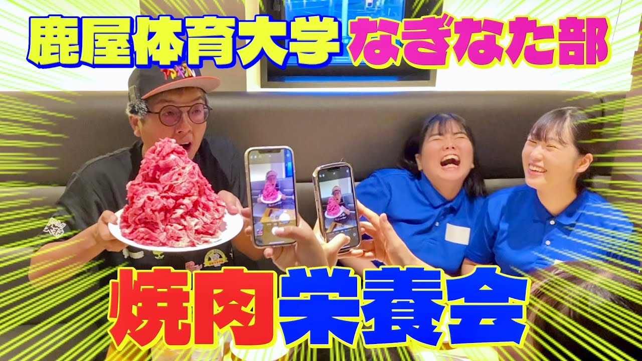 【応援】鹿屋体育大学なぎなた部とBeef Collection HIRAMATSUで焼肉栄養会！