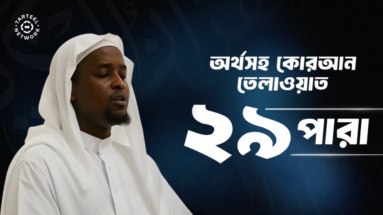Juz 29 | মধুর কণ্ঠে কুরআন তিলাওয়াত | মনের শান্তি ও প্রশান্তি | جزء تبارك | ২৯ পারা