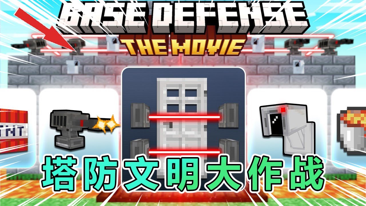 我的世界：塔防文明大作战，第1集 #我的世界 #minecraft