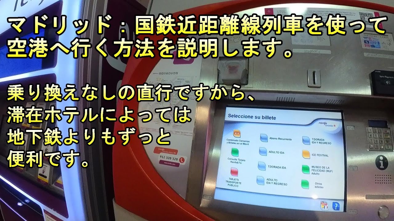 マドリッド市内から空港への行き方（国鉄利用） #マドリッド #マドリード空港バス #RENFE #Cercanias #madrid #Spain #スペイン