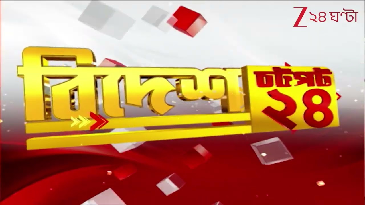 World News Superfast | পশ্চিম এশিয়ায় ভয়ঙ্কর যুদ্ধ | নিহত খামেইনি | পাল্টা হুঙ্কার ইরানের | 24 Ghanta