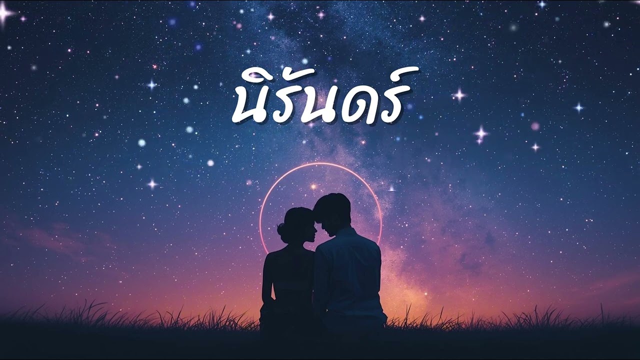 นิรันดร์  | เพลงรักซึ้งๆ สไตล์ Pop Ballad ยุค 80–90