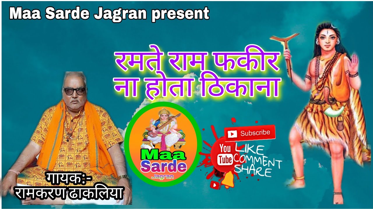 रमते राम फकीर का ना होता Guru Gorkhnath Katha bhajan 17 Deru per Singer-Ramkarn dhakliya
