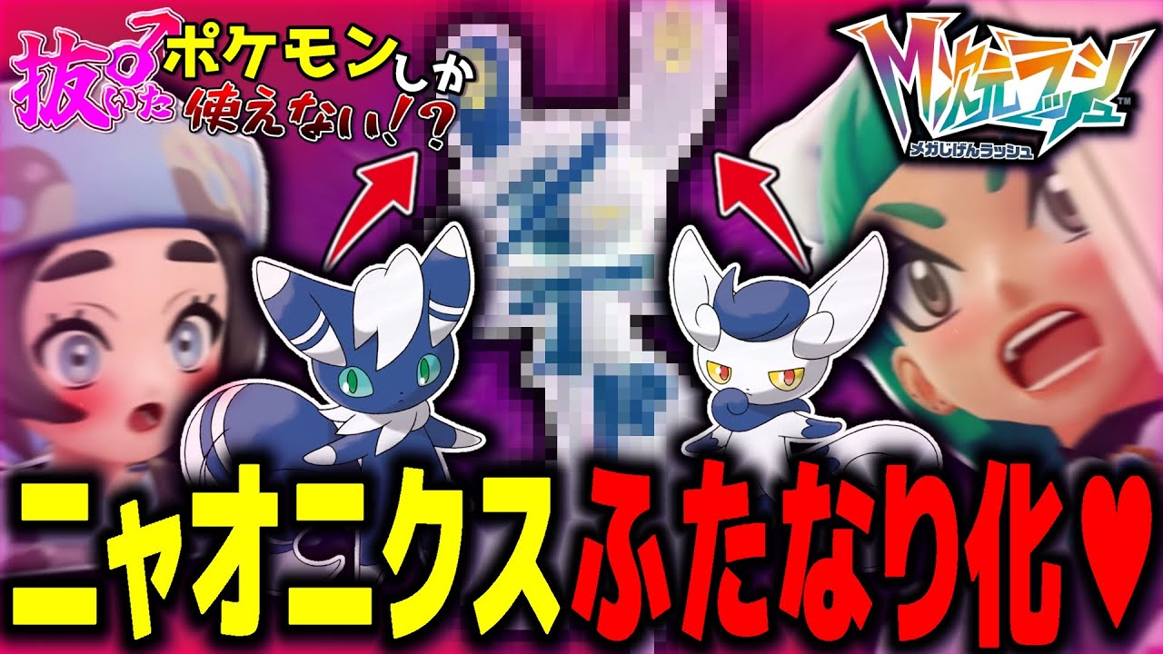 【抜きポケ】朗報、メガニャオニクスさん、オスとメスが融合しふたなり化してしまう【ポケモンZA】（抜いたポケモンしか使えないポケモンZA）