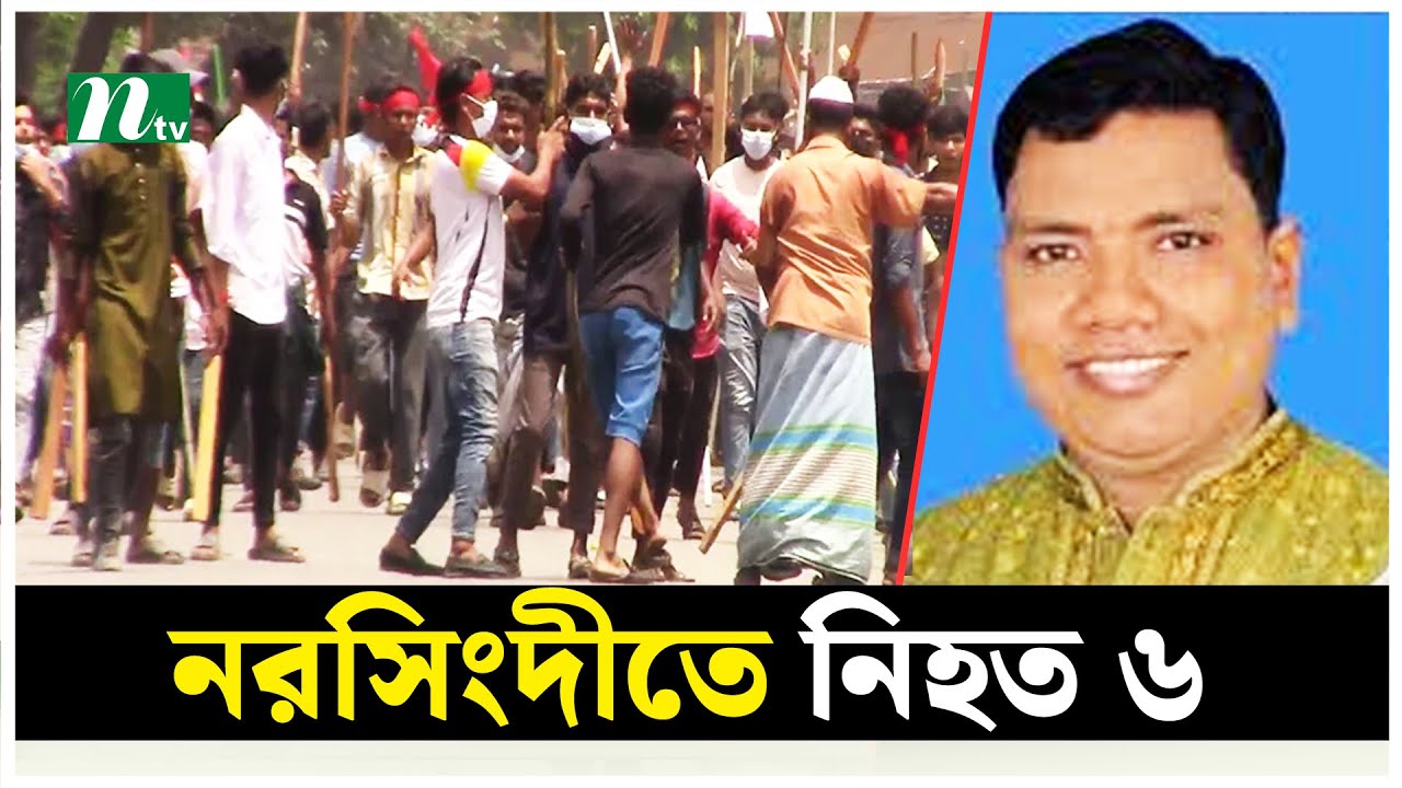নরসিংদীতে ৬ আ. লীগ নেতাকে পি*টি*য়ে হ*ত্যা | NTV News