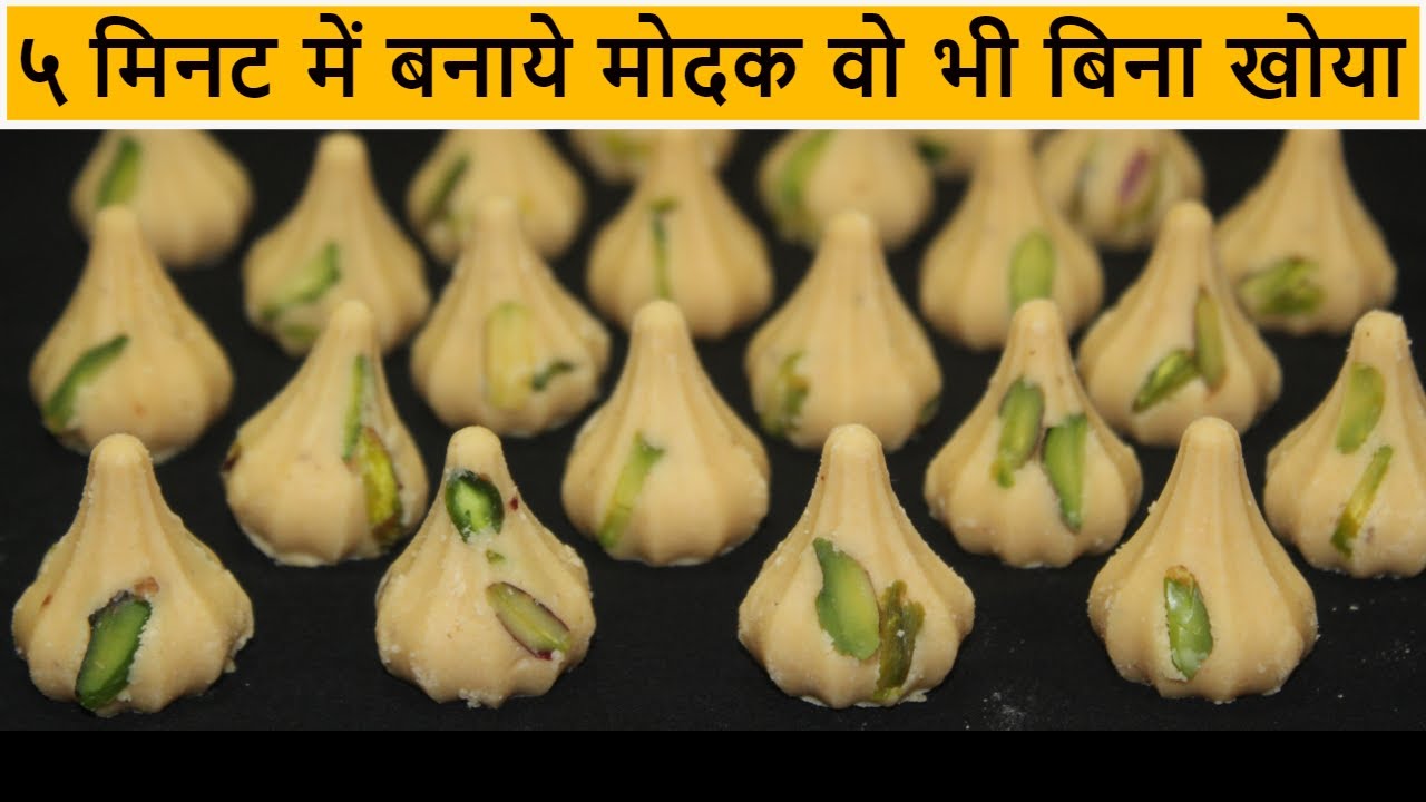 ५ मिनट में मिल्क पाउडर से बनाये मुंह में घुलनेवाले मोदक | Instant Mawa Modak Recipe