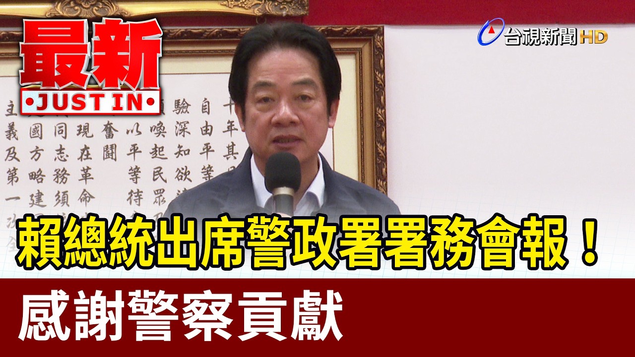 賴總統出席警政署署務會報！ 感謝警察貢獻【最新快訊】