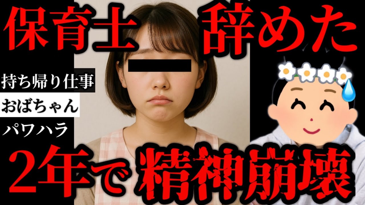 【保育士の闇】&rdquo;株式会社運営&rdquo;の保育園に入社するも、わずか2年で精神崩壊&hellip;その実態とは【40人目】