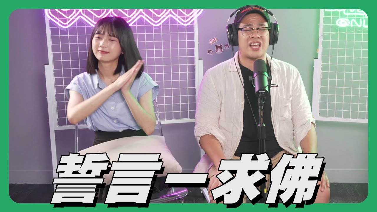 建東精華│誓言－求佛│feat.