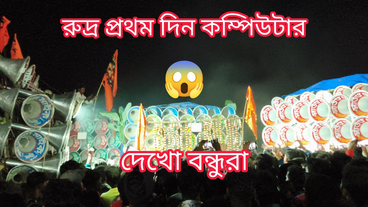 😎রুদ্র প্রথম দিন যেসব সেট👉 কম্পিটিশন ভিডিও 