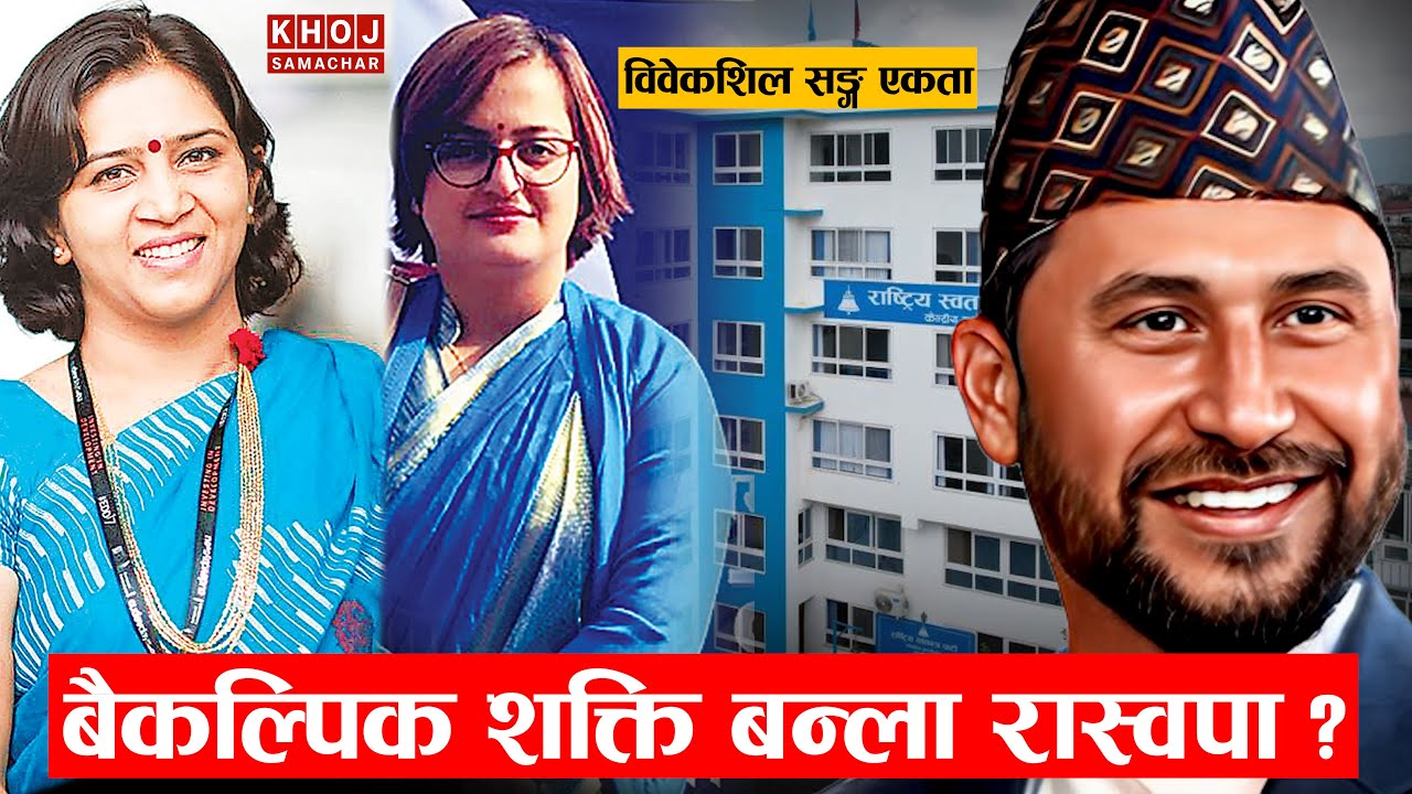 RSP&ndash;Bibeksheel Merger Today | New Political Alliance in Nepal Explained