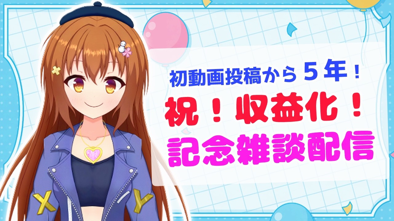 ５年かかった収益化！！みんなありがとう！収益化記念雑談配信！【Vtuber/雪咲すずか】