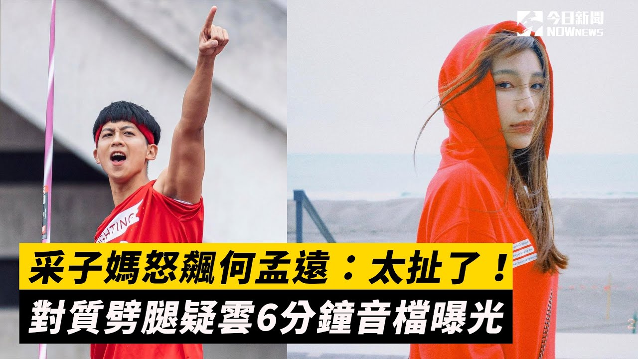 采子媽怒飆何孟遠：太扯了！對質劈腿疑雲6分鐘音檔曝光