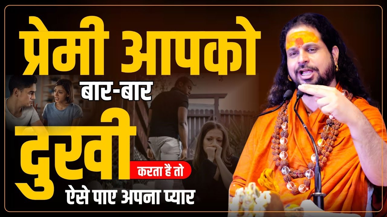 प्रेमी आपको बार-बार दुखी करता है तो ऐसे पाए अपना प्यार | Love With Astrology