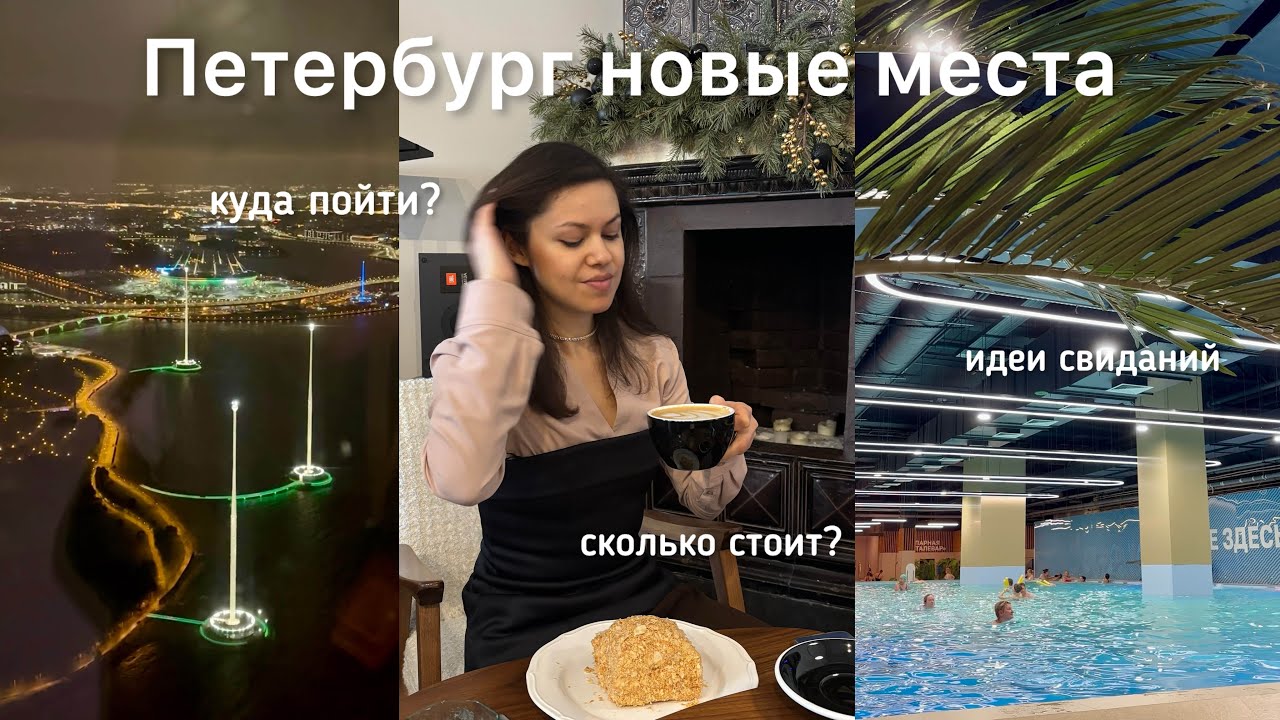 Питер: новые места, где поесть, куда пойти на свидание, сколько стоит