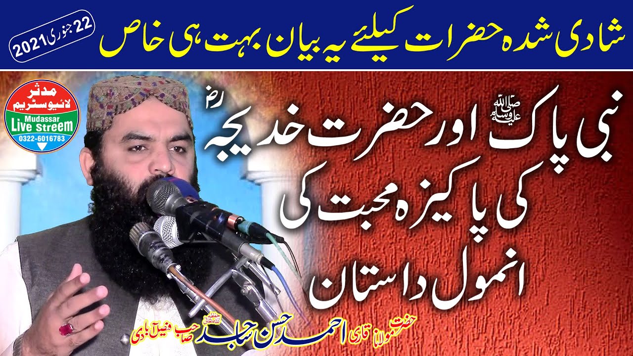 Qari Ahmad hasan sajid sab(22-1-21) topic Seerat Hazrat Khadija Tul Kubra / سیرت حضرت خدیجتہ الکبری