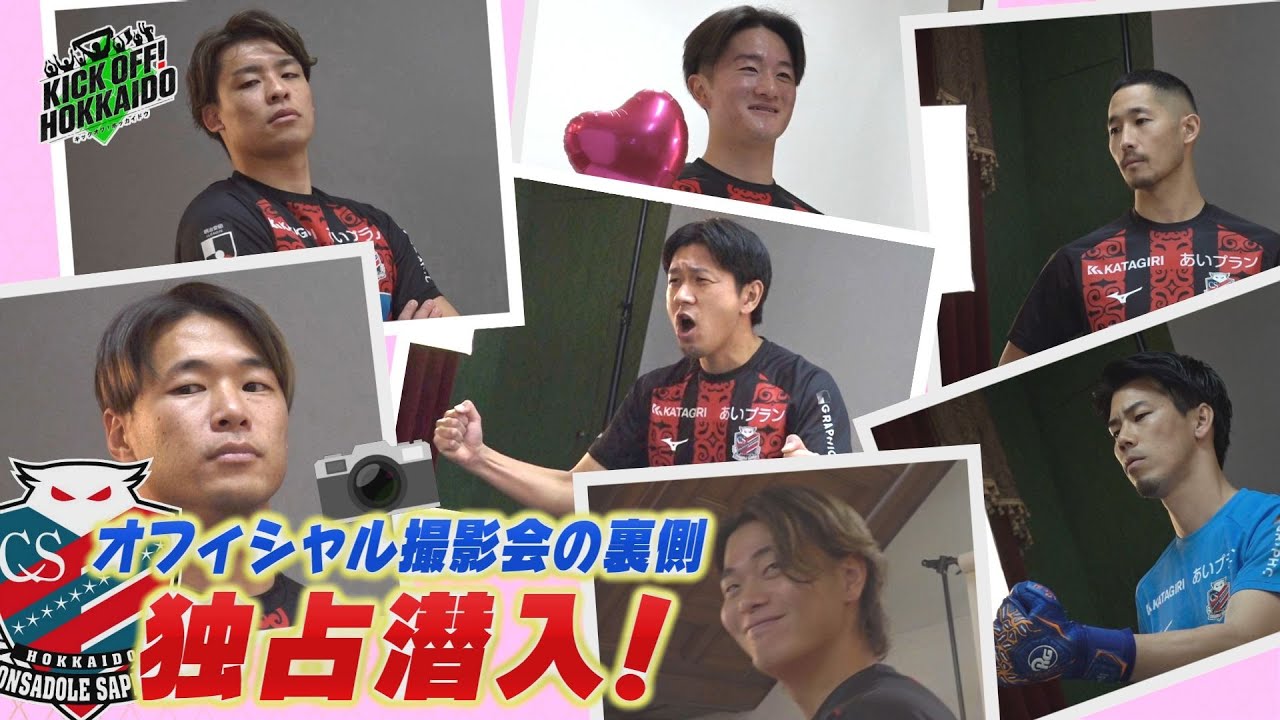 コンサドーレ撮影の裏側に独占潜入！【KICK OFF! HOKKAIDO】2026年1月17日（土）放送回