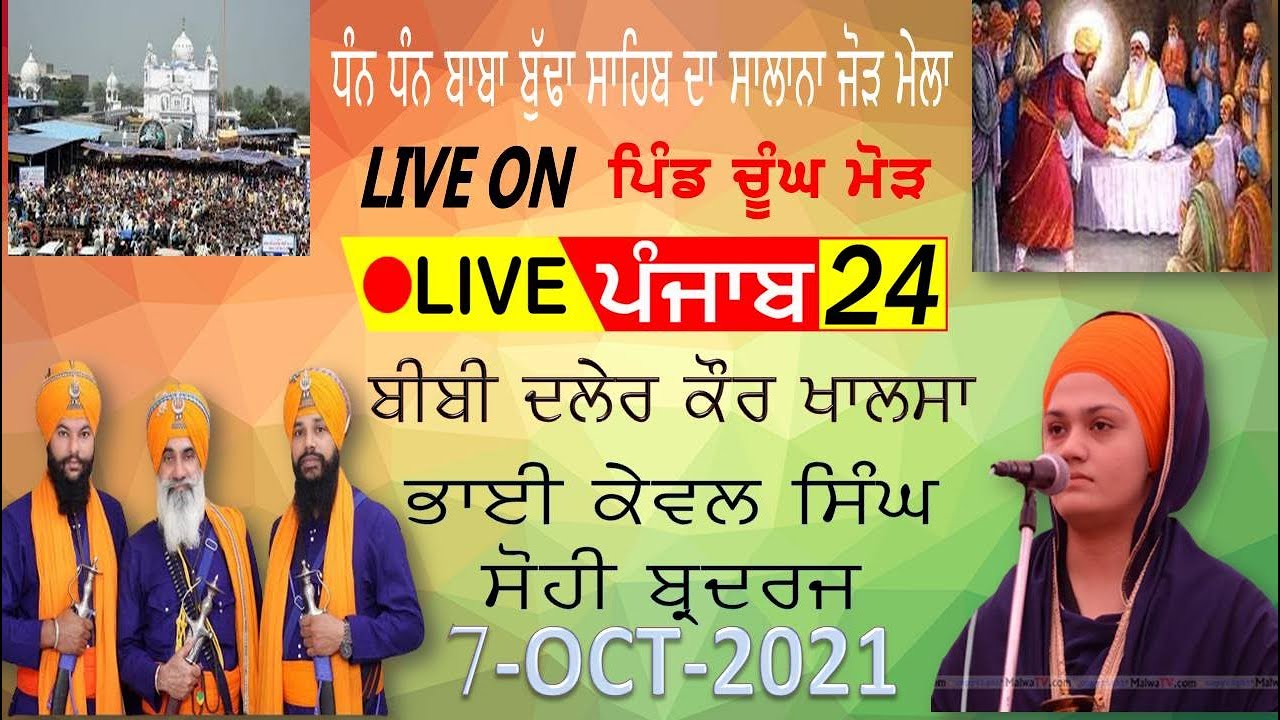 LIVE 🔴Mela BABA BUDHA Sahib JI || SALANA JORH MELA || SAMAGAM PIND CHUNG || Live ਪੰਜਾਬ 24 ||