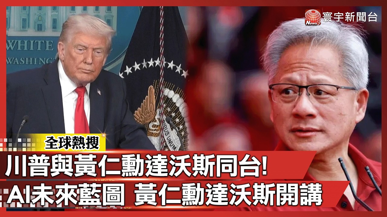 黃仁勳達沃斯開講！駁AI泡沫論：基礎建設需「數兆美元」｜#寰宇新聞