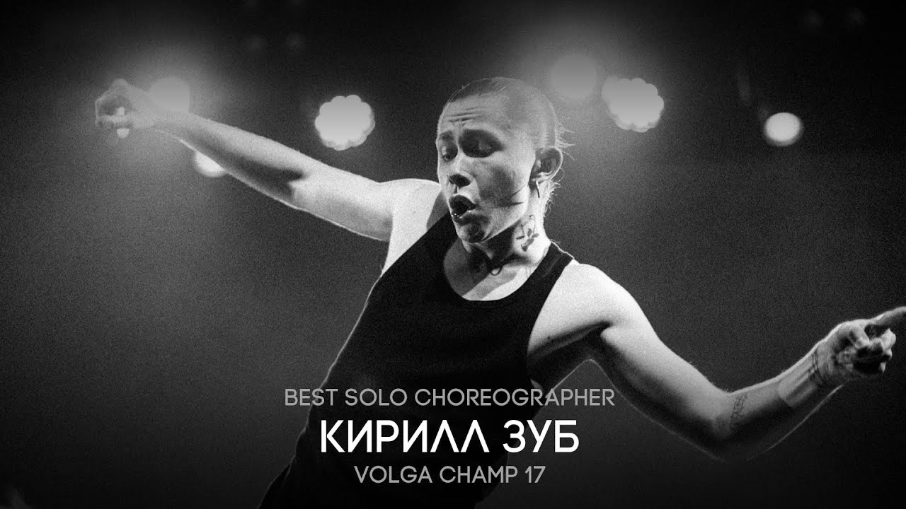 Volga Champ 17 | Best Solo Choreographer | Зуб Кирилл