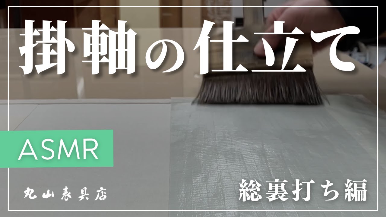 【ASMR】表具師による掛軸の仕立て ｰ総裏打ち編ｰ｜福井県越前市・丸山表具店