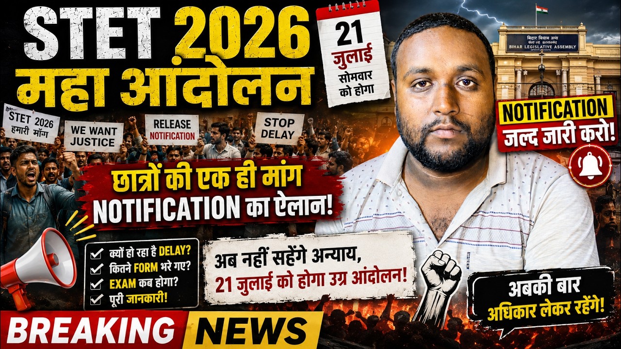🚨 STET 2026 महा आंदोलन 21 जुलाई | आखिर Notification कब जारी होगा? बिहार सरकार से सीधा सवाल!