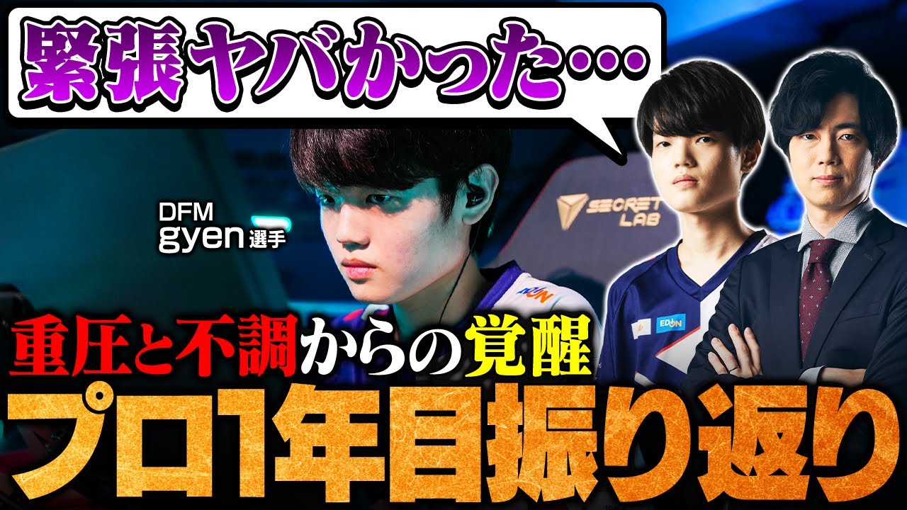 【gyen選手ぶっちゃけ振り返りトーク】極度な緊張でRGO崩壊／Meiy選手から始まるDFM加入秘話／覚醒のキッカケはArt選手 etc.【VALORANT/ヴァロラント】